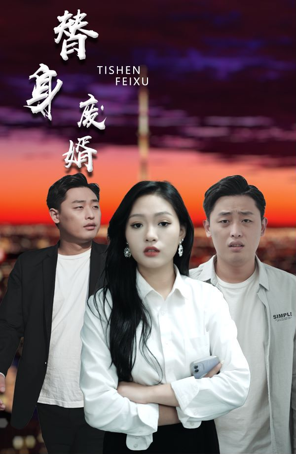 替身废婿
