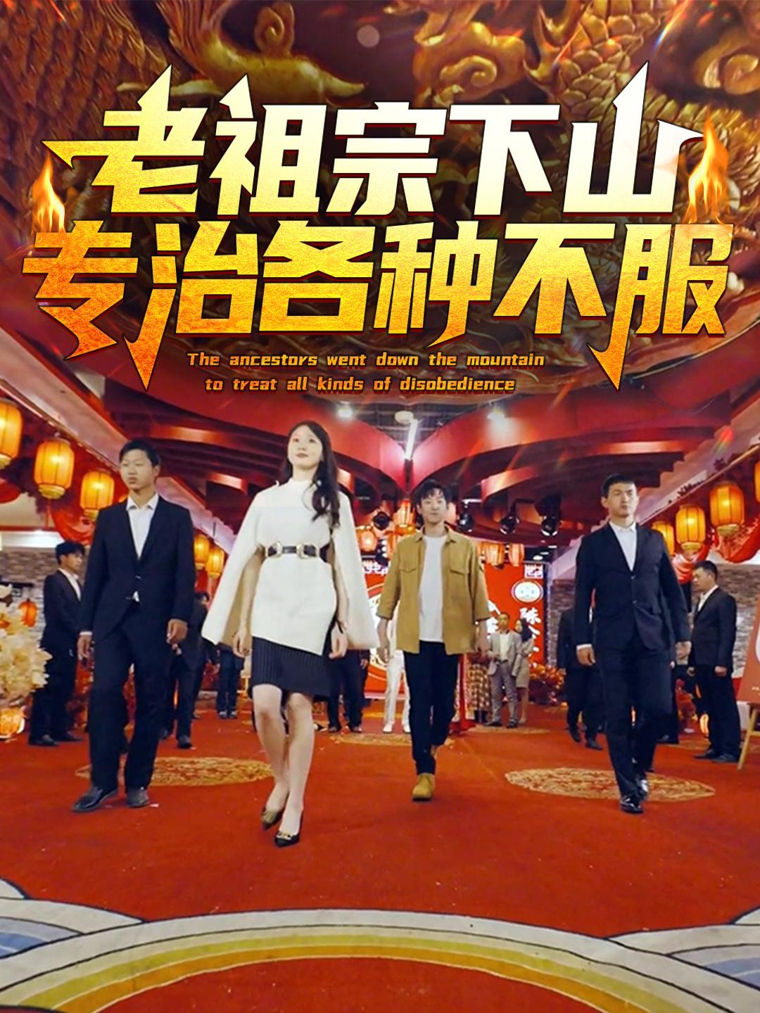 老祖宗下山专治各种不服