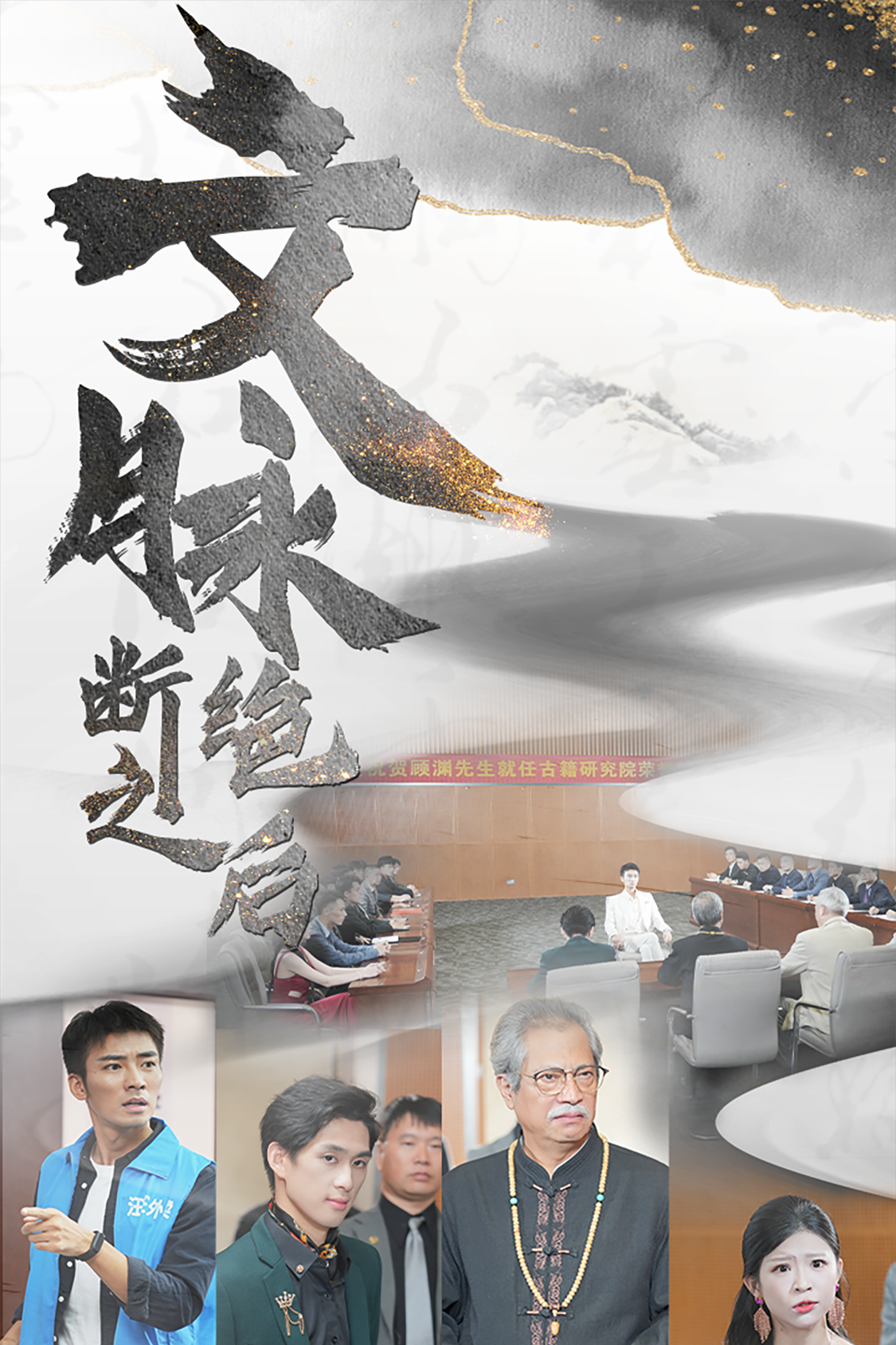 文脉断绝之后
