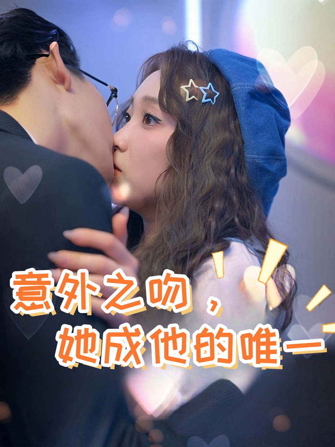 意外之吻，她成他的唯一