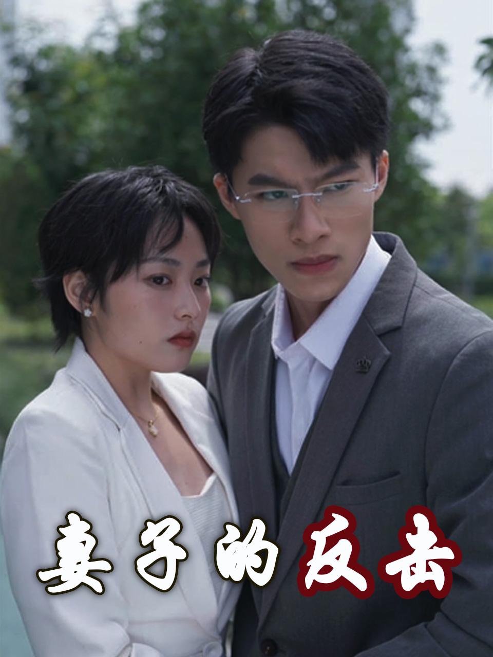 妻子的反击