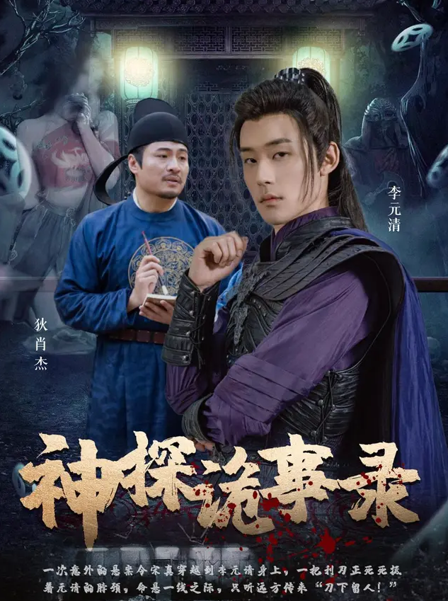 神探诡事录