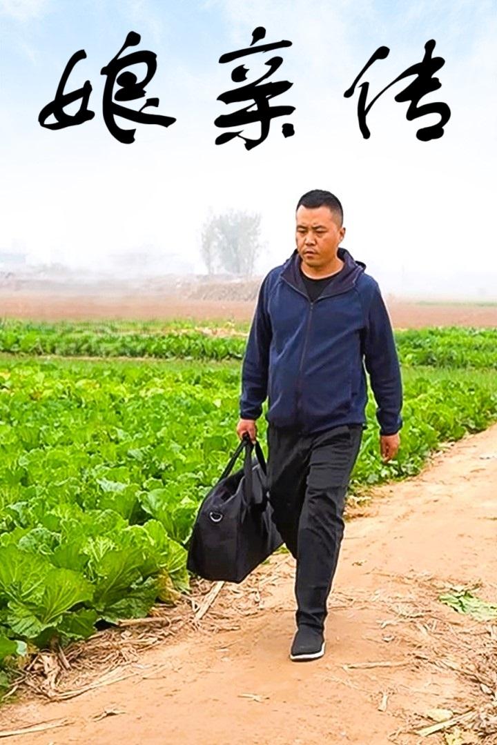 娘亲传