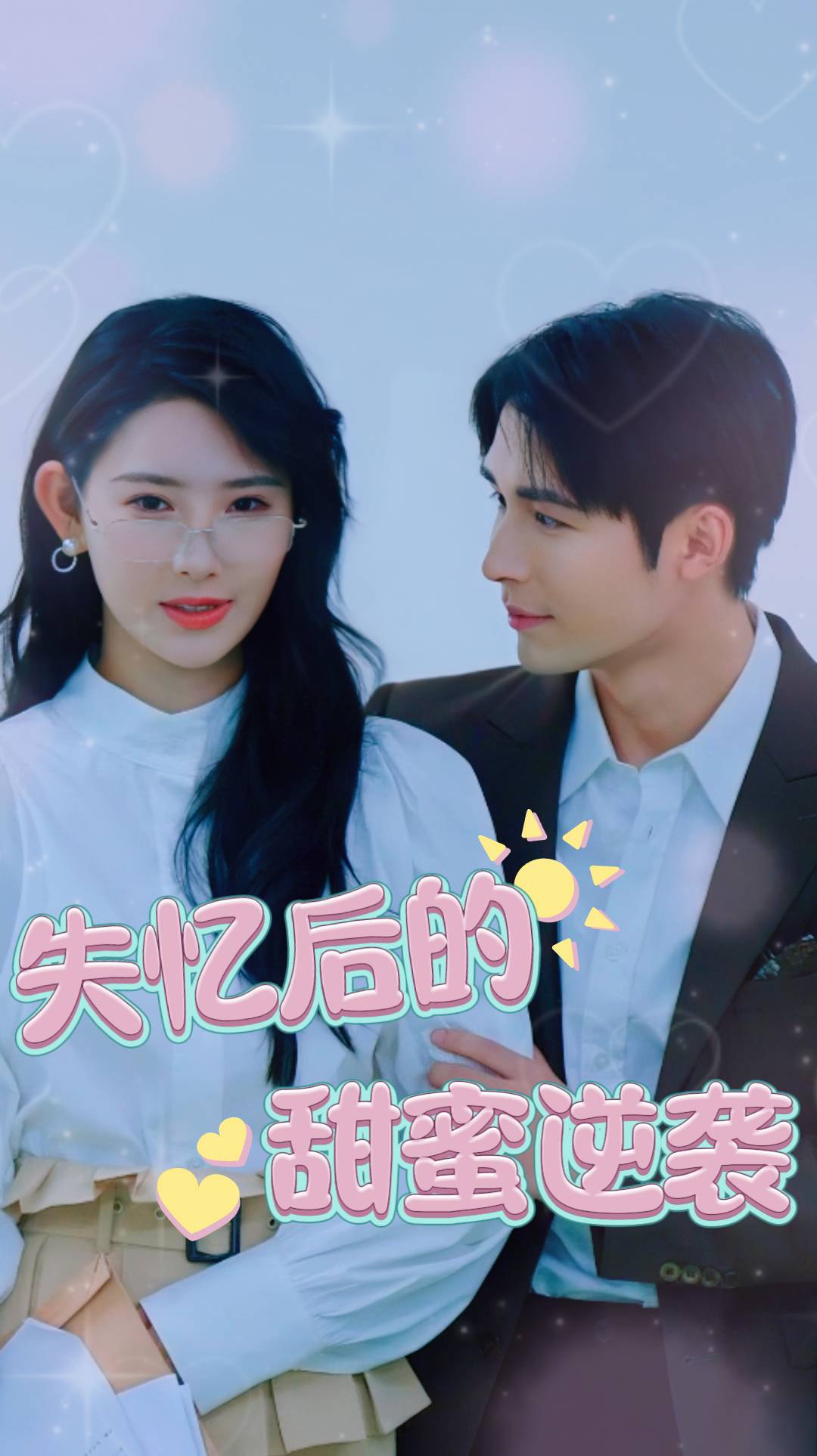 失忆后的甜蜜逆袭