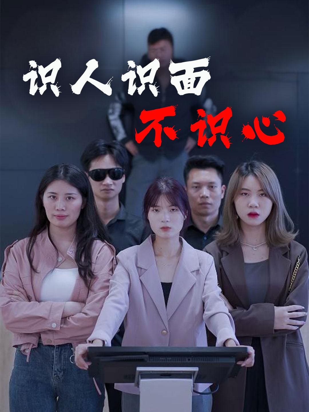 识人识面不识心