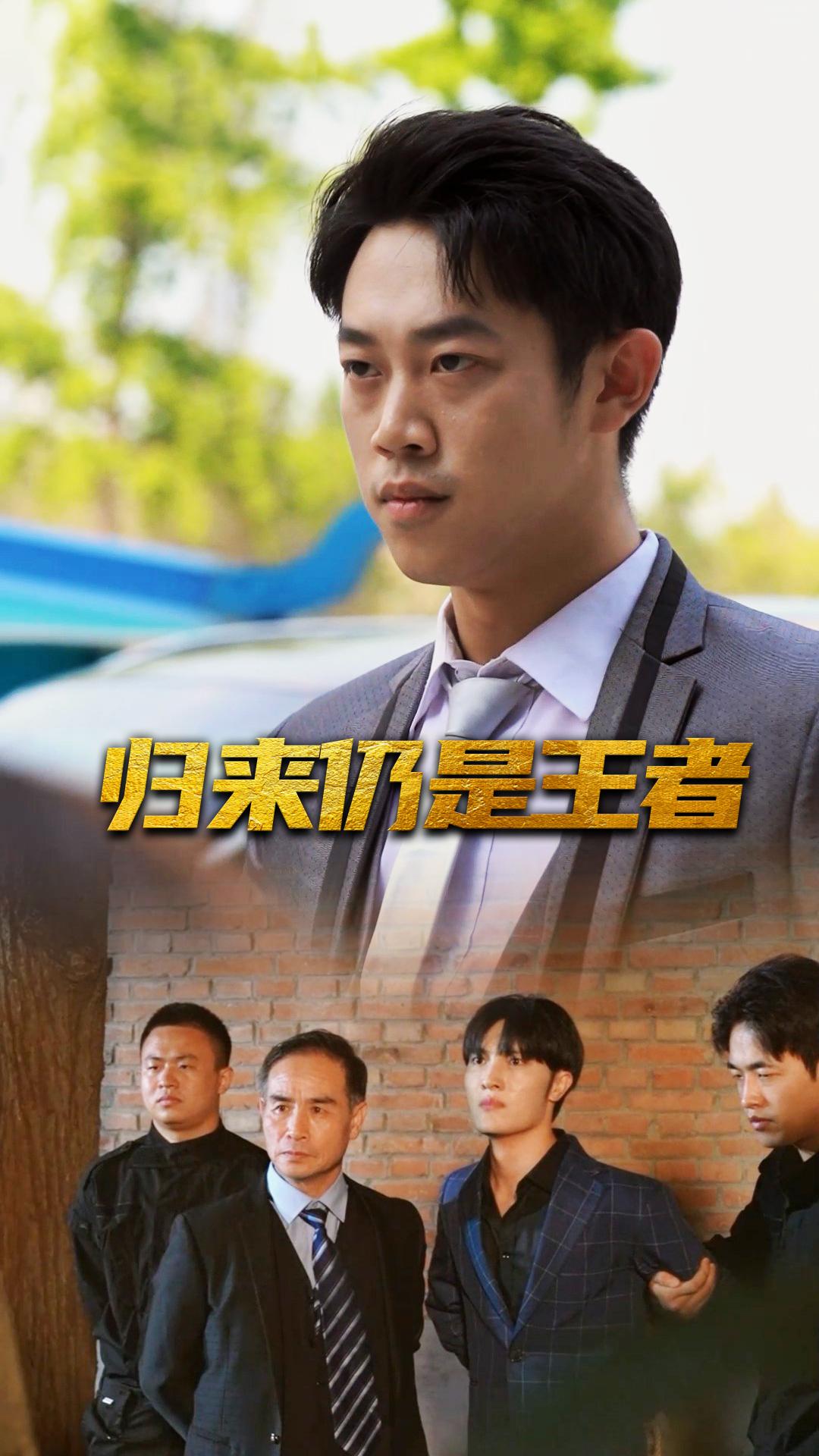 归来仍是王者