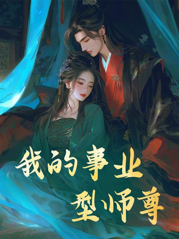 我的事业型师尊
