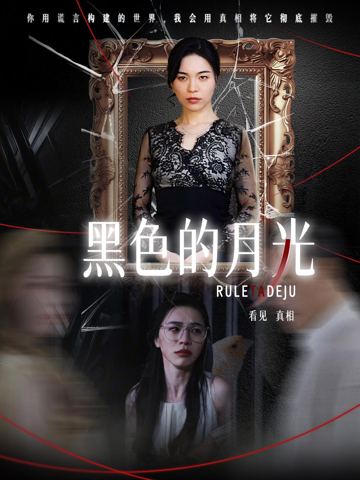 黑色的月光