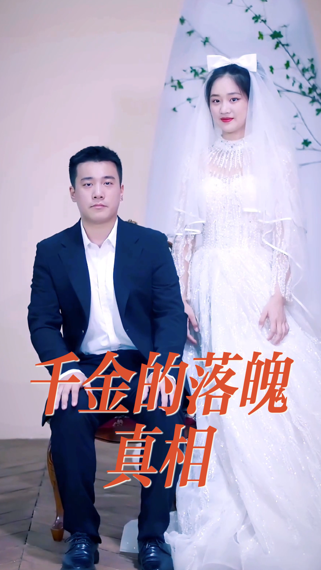 千金的落魄真相