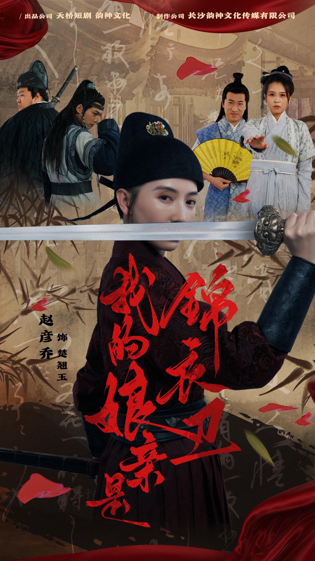 我的娘亲锦衣卫