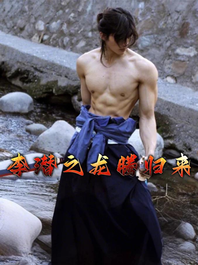 李潜之龙腾归来