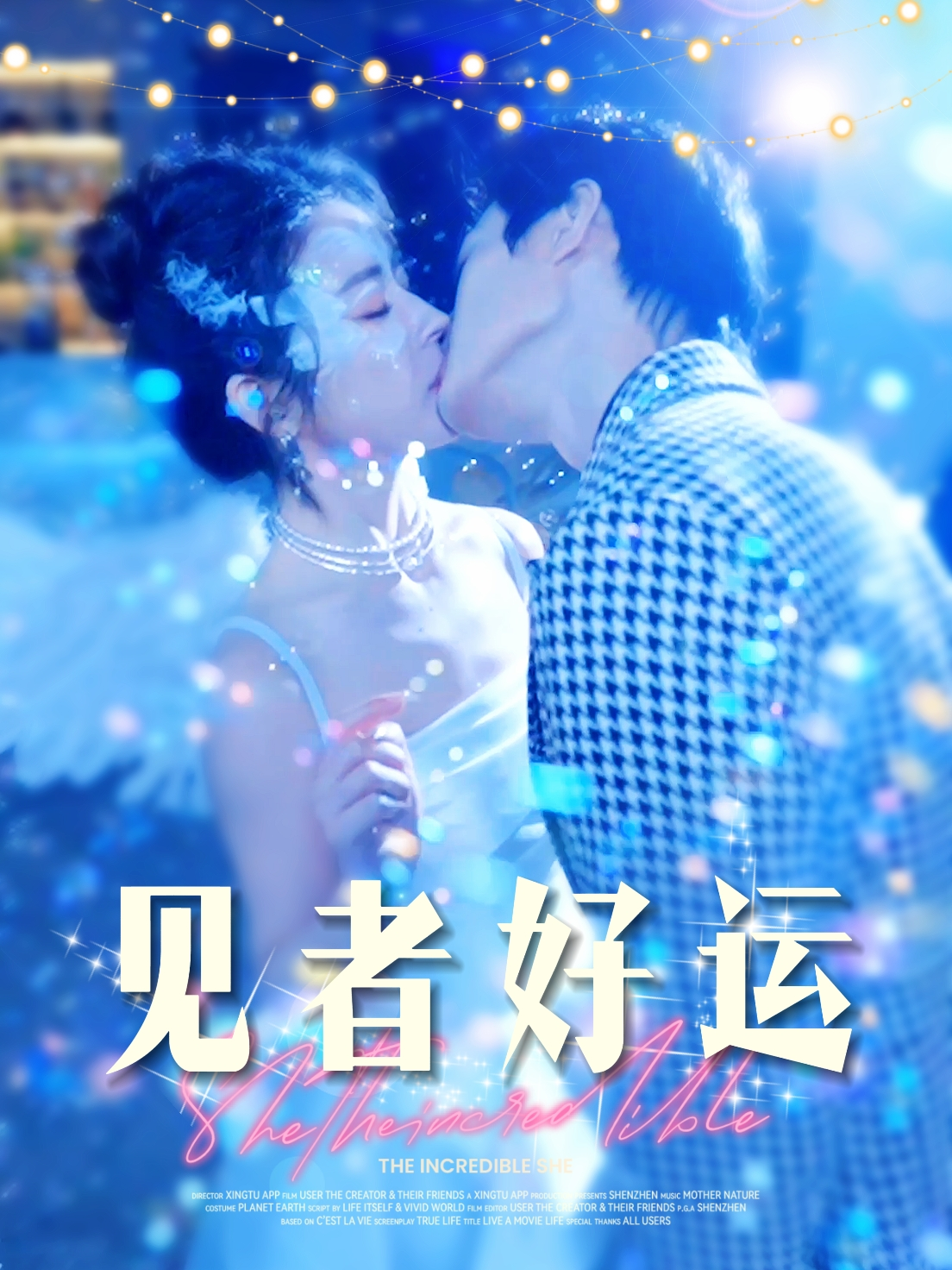 见者好运