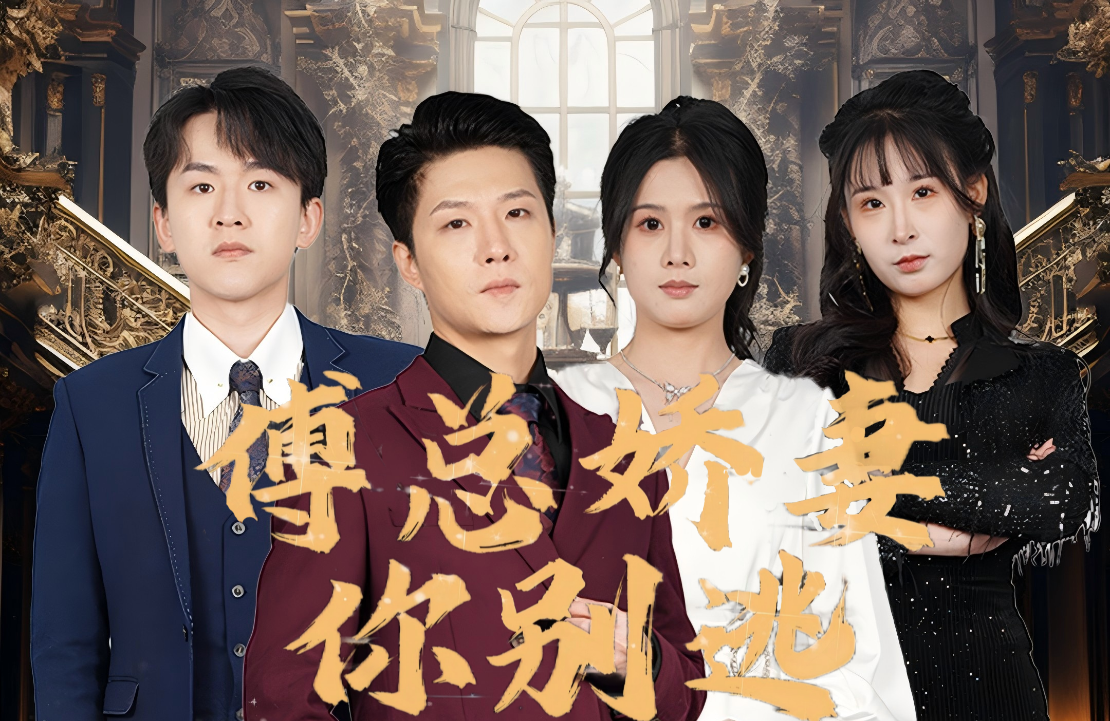 傅总娇妻你别跑
