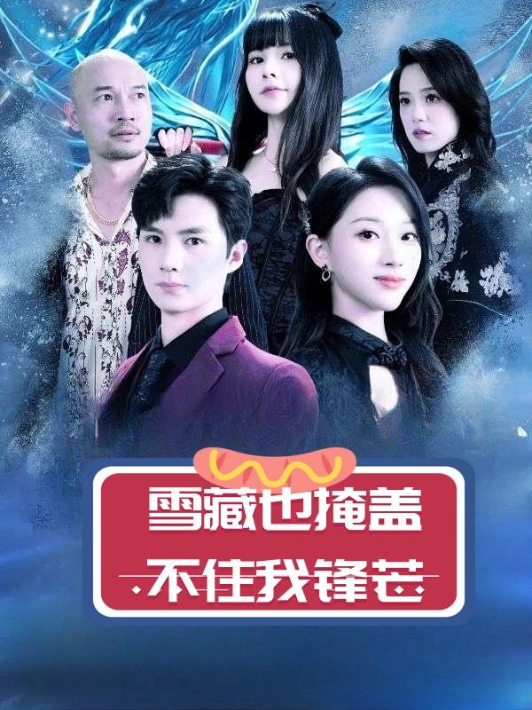 雪藏也掩盖不住我锋芒