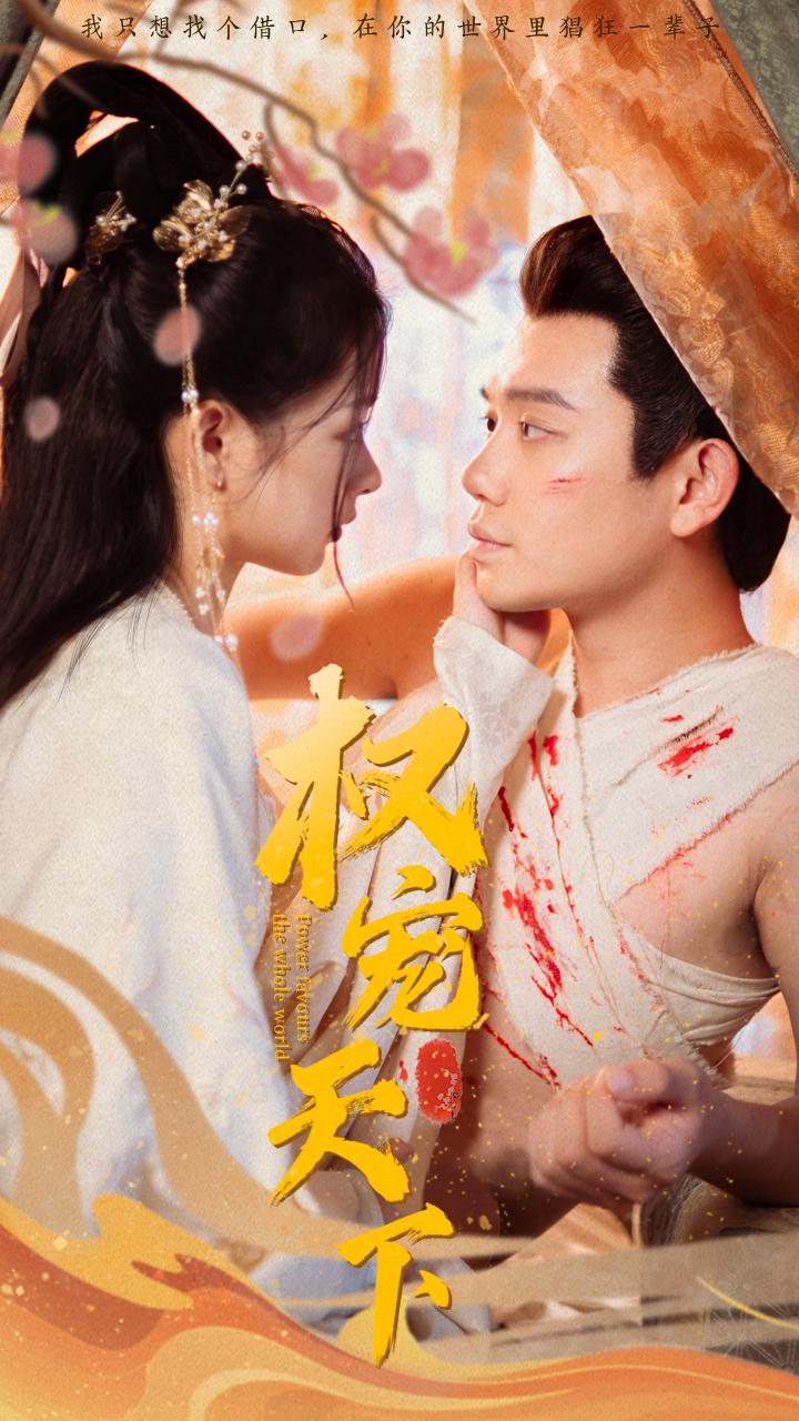 权宠天下1