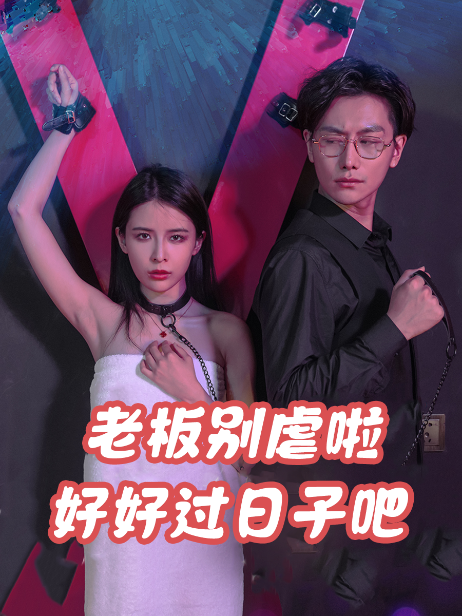 老板别虐啦，好好过日子吧