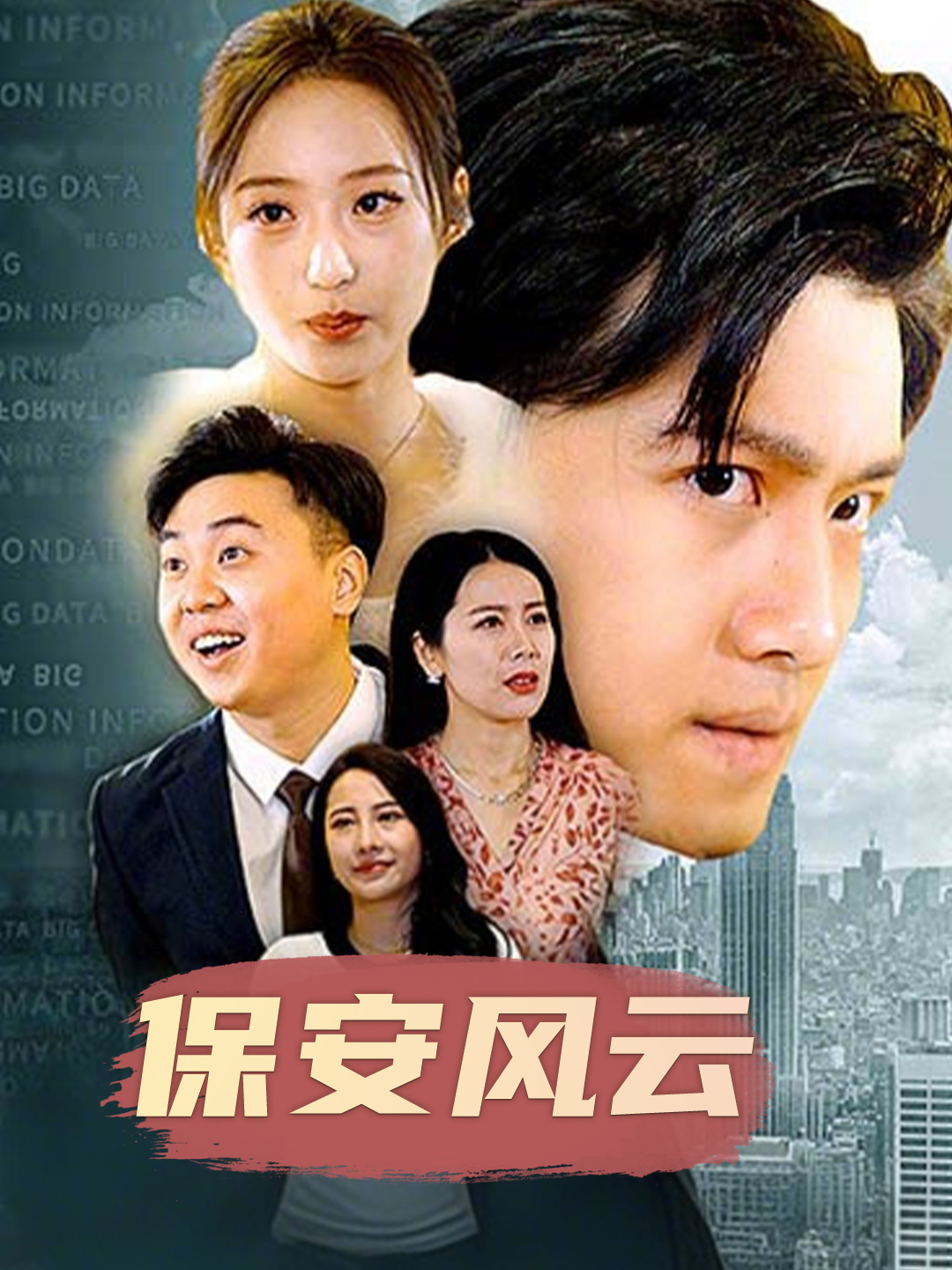 保安风云