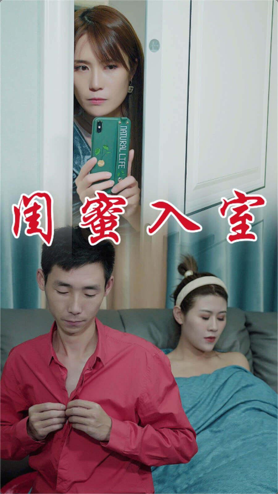 闺蜜入室