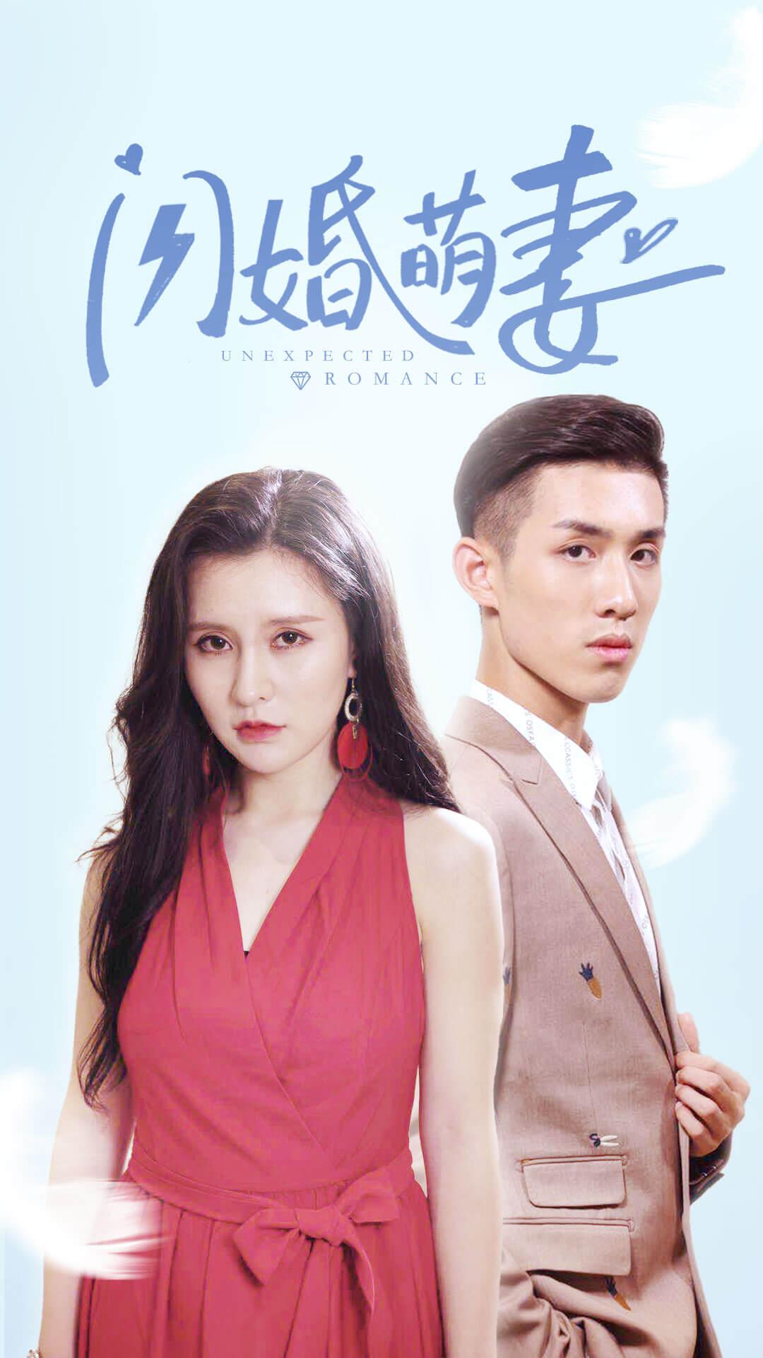 闪婚萌妻