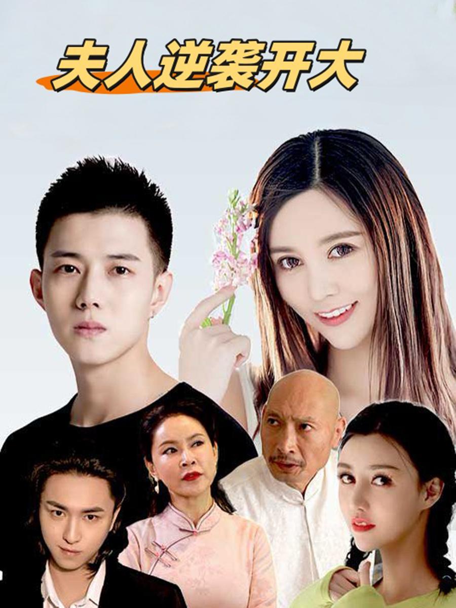 夫人逆袭开大