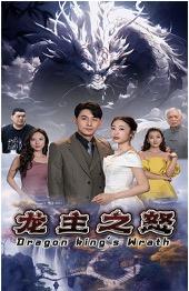 龙主之怒