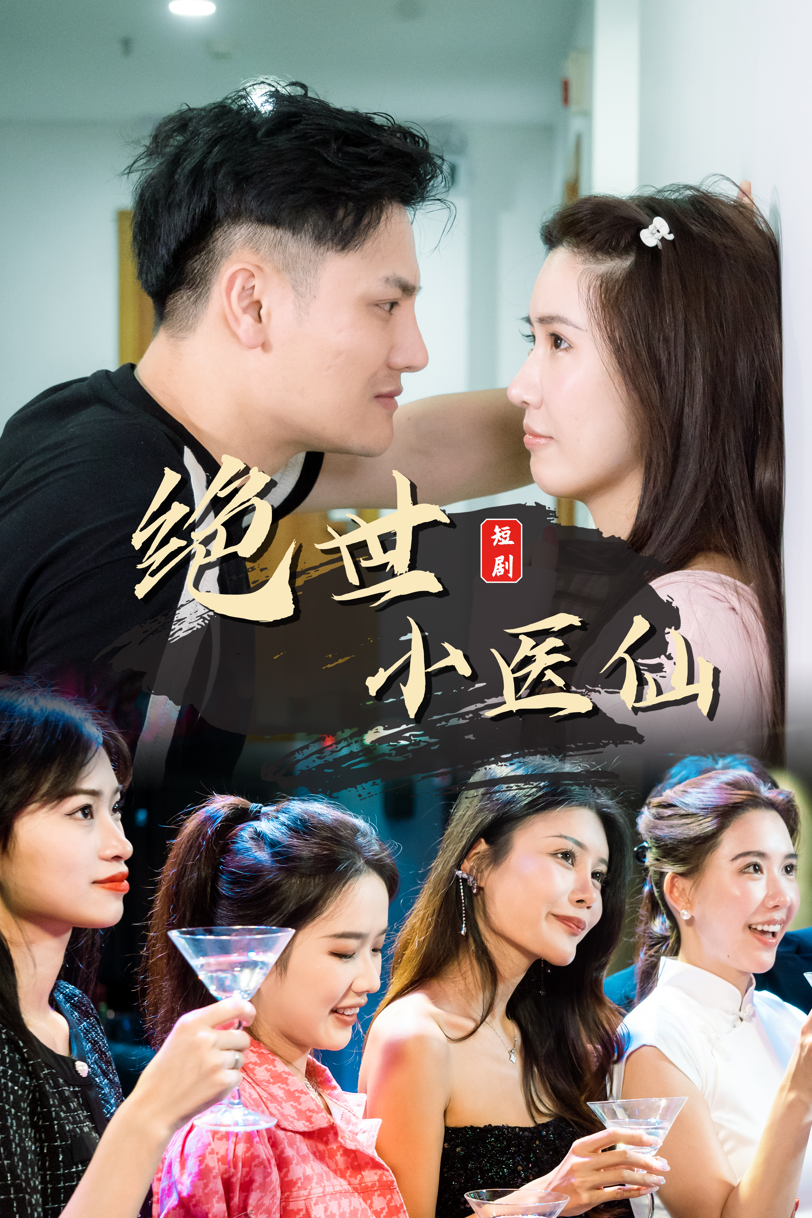 绝世小医仙