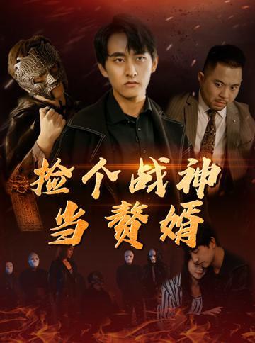 捡个战神当赘婿