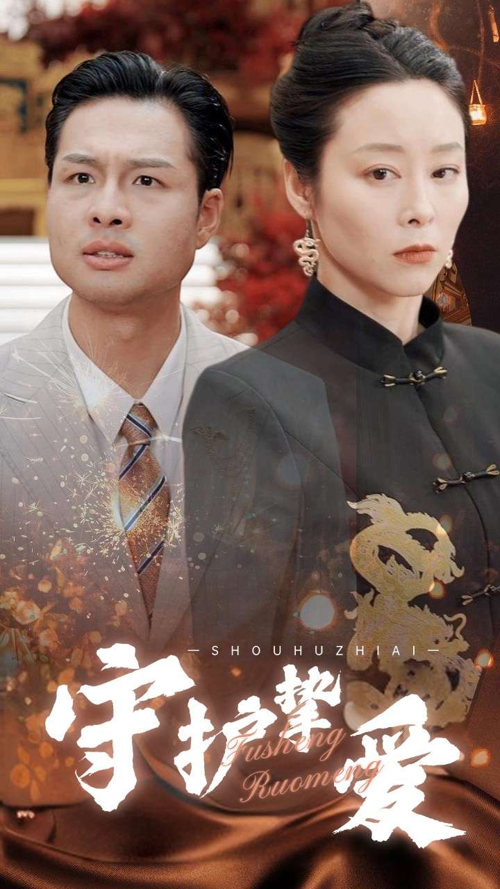 守护挚爱