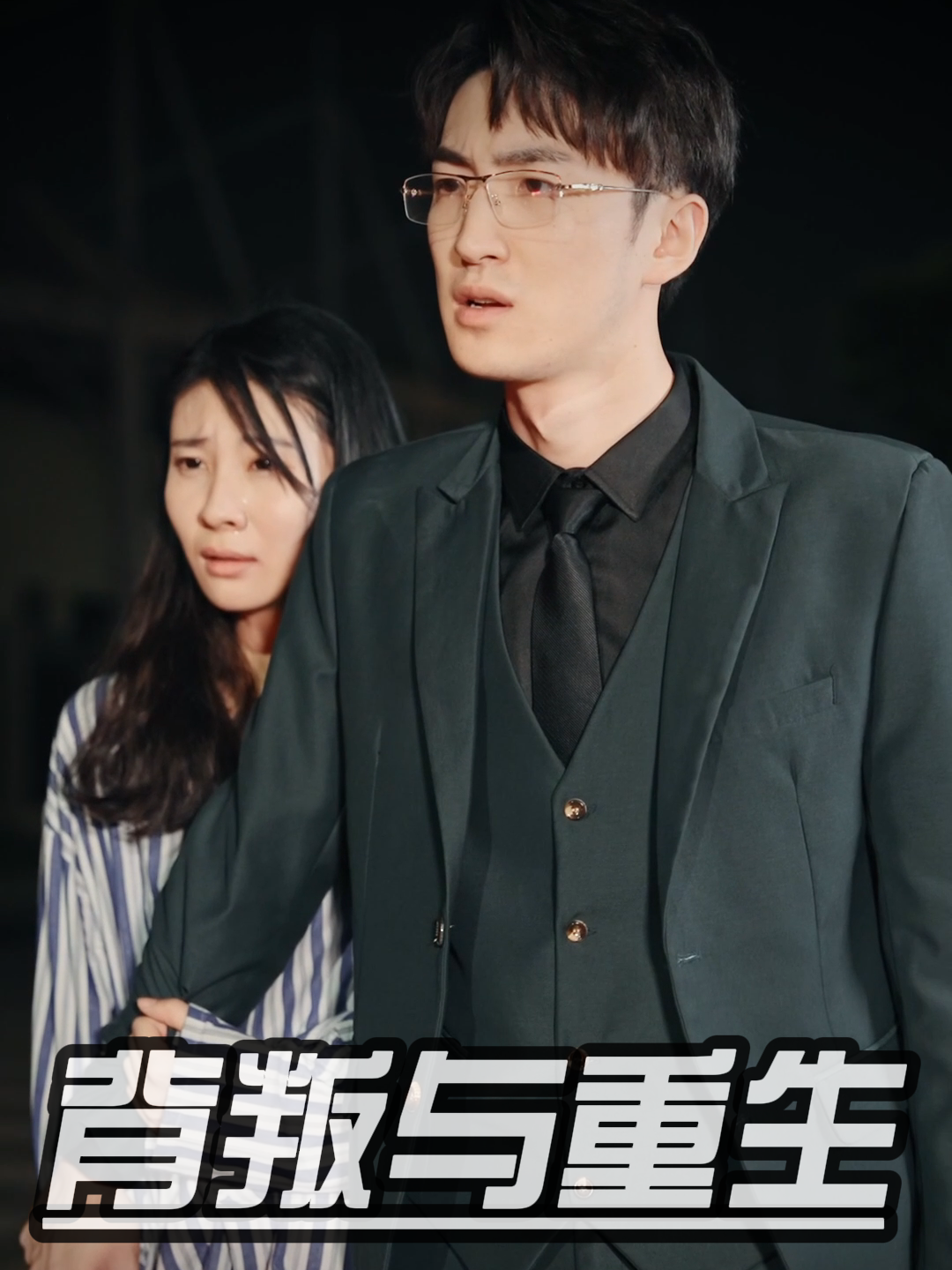 背叛与重生