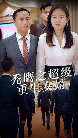 秃鹰之超级重生女婿