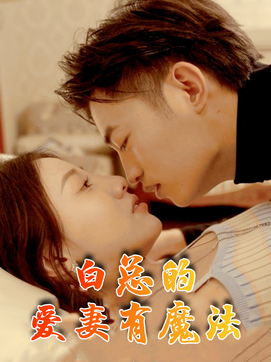 白总的爱妻有魔法