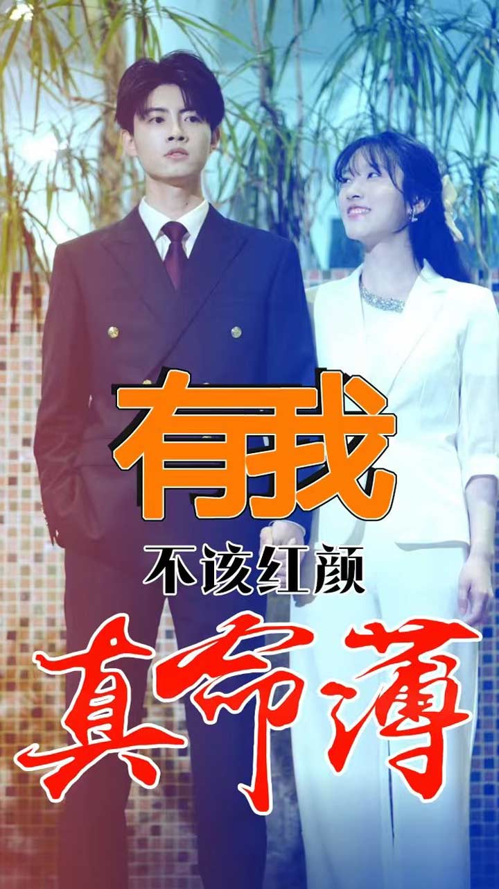 有我不该红颜真命薄