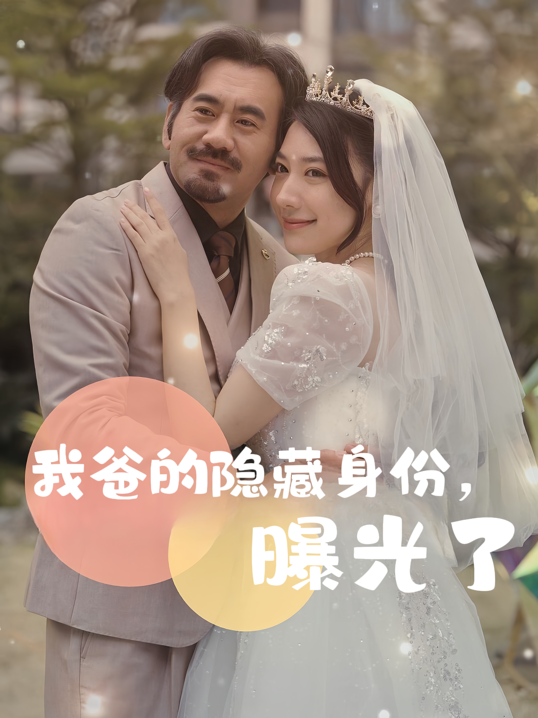 我爸的隐藏身份，曝光了