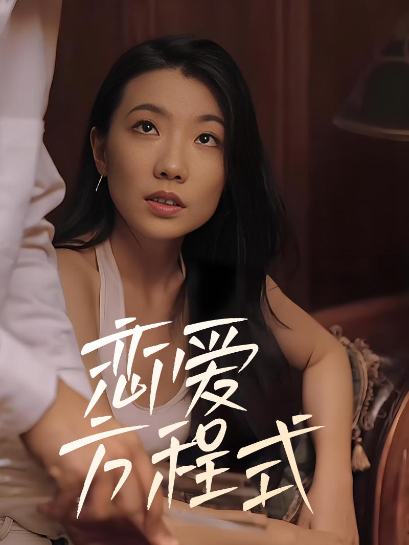 恋爱方程式