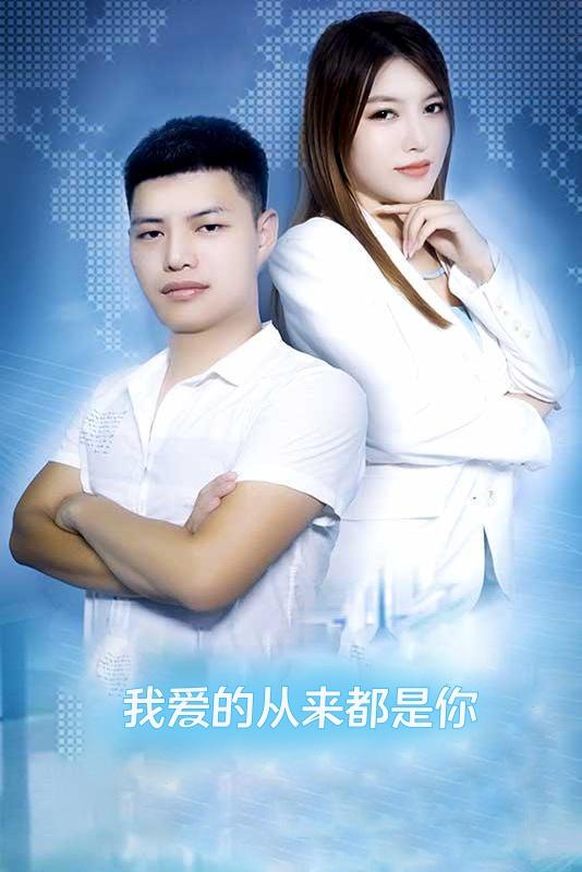 我爱的从来都是你