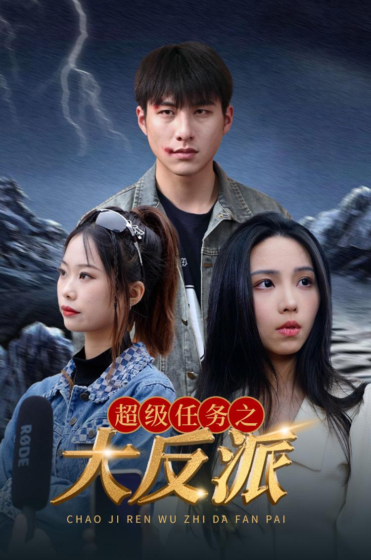 超级任务大反派