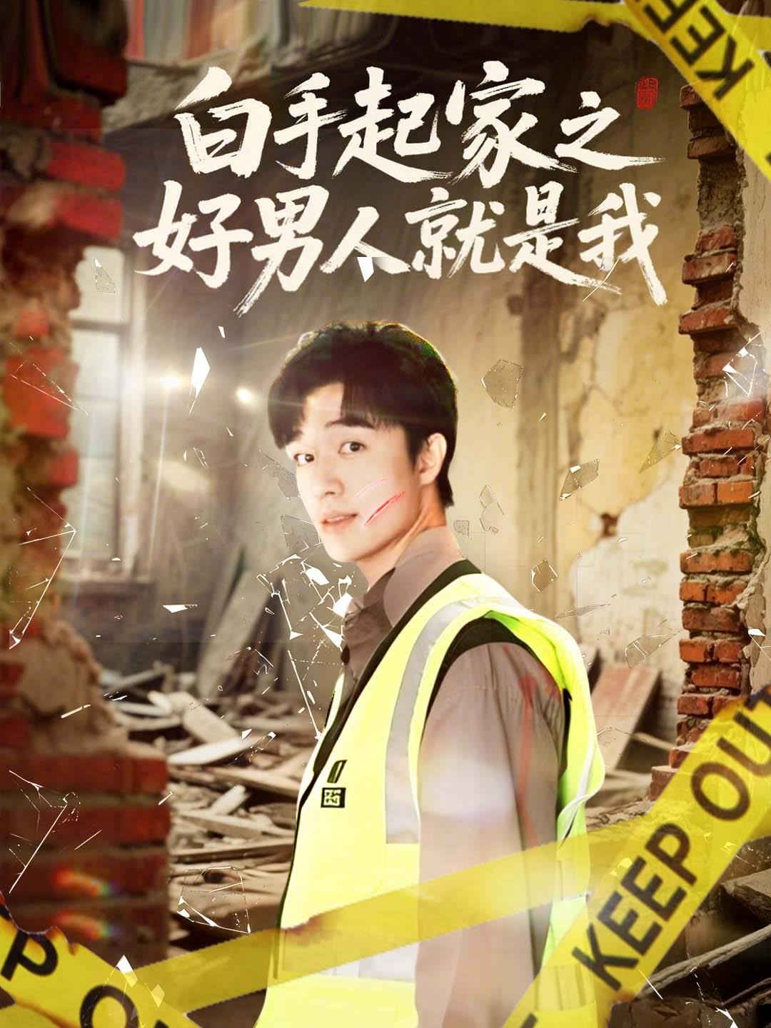 白手起家之好男人就是我
