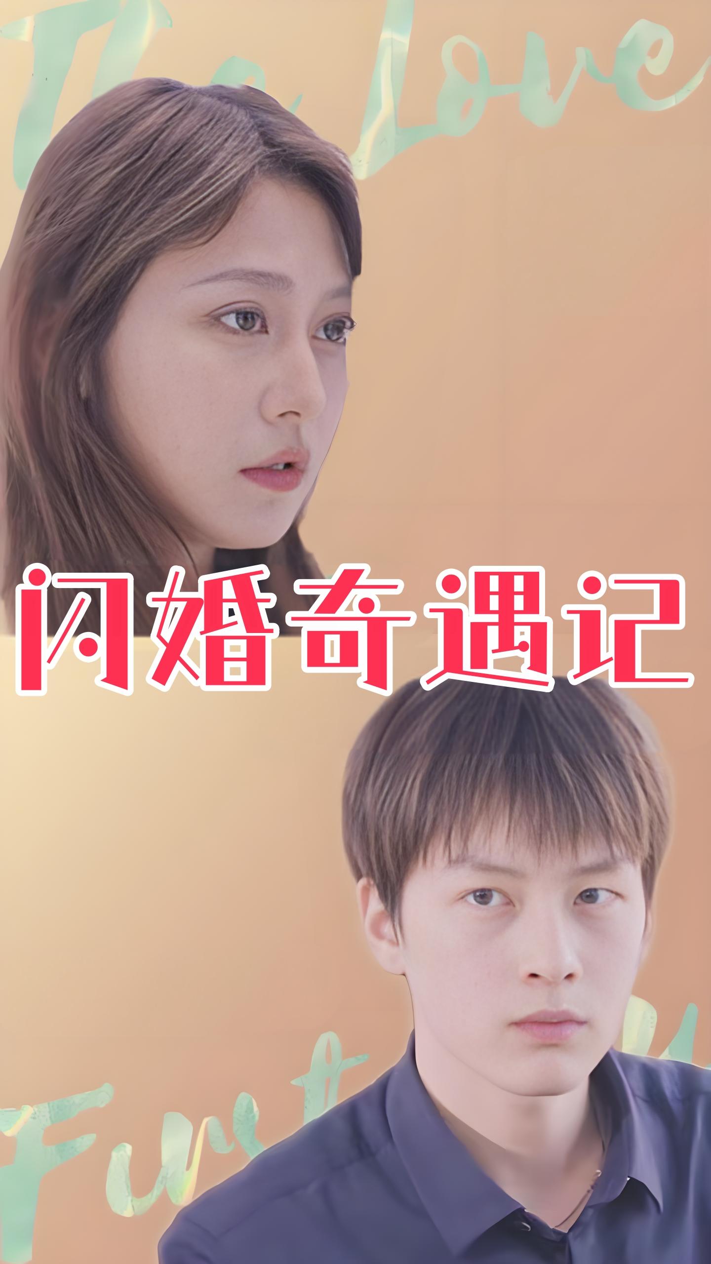 闪婚奇遇记