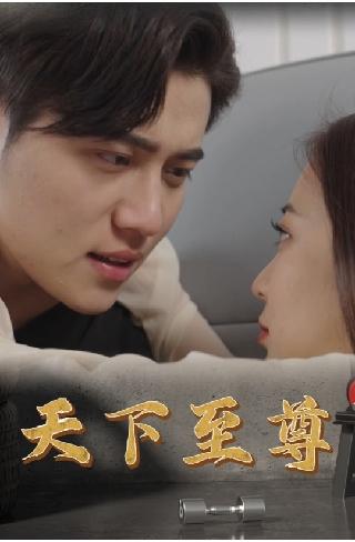 天下至尊