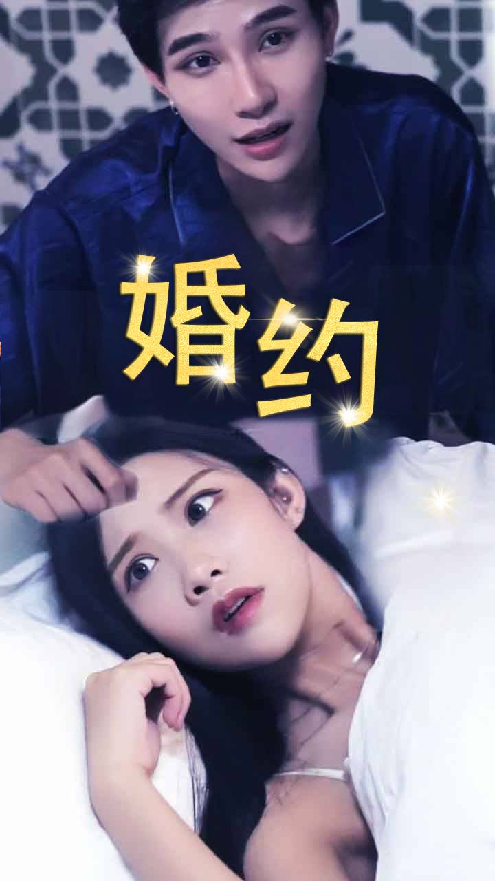 婚约