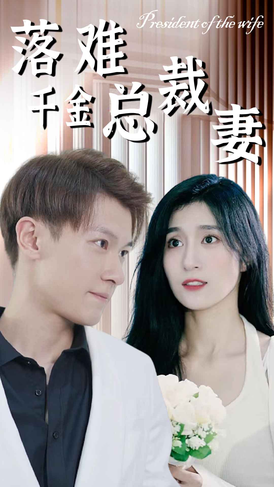 落难千金总裁妻
