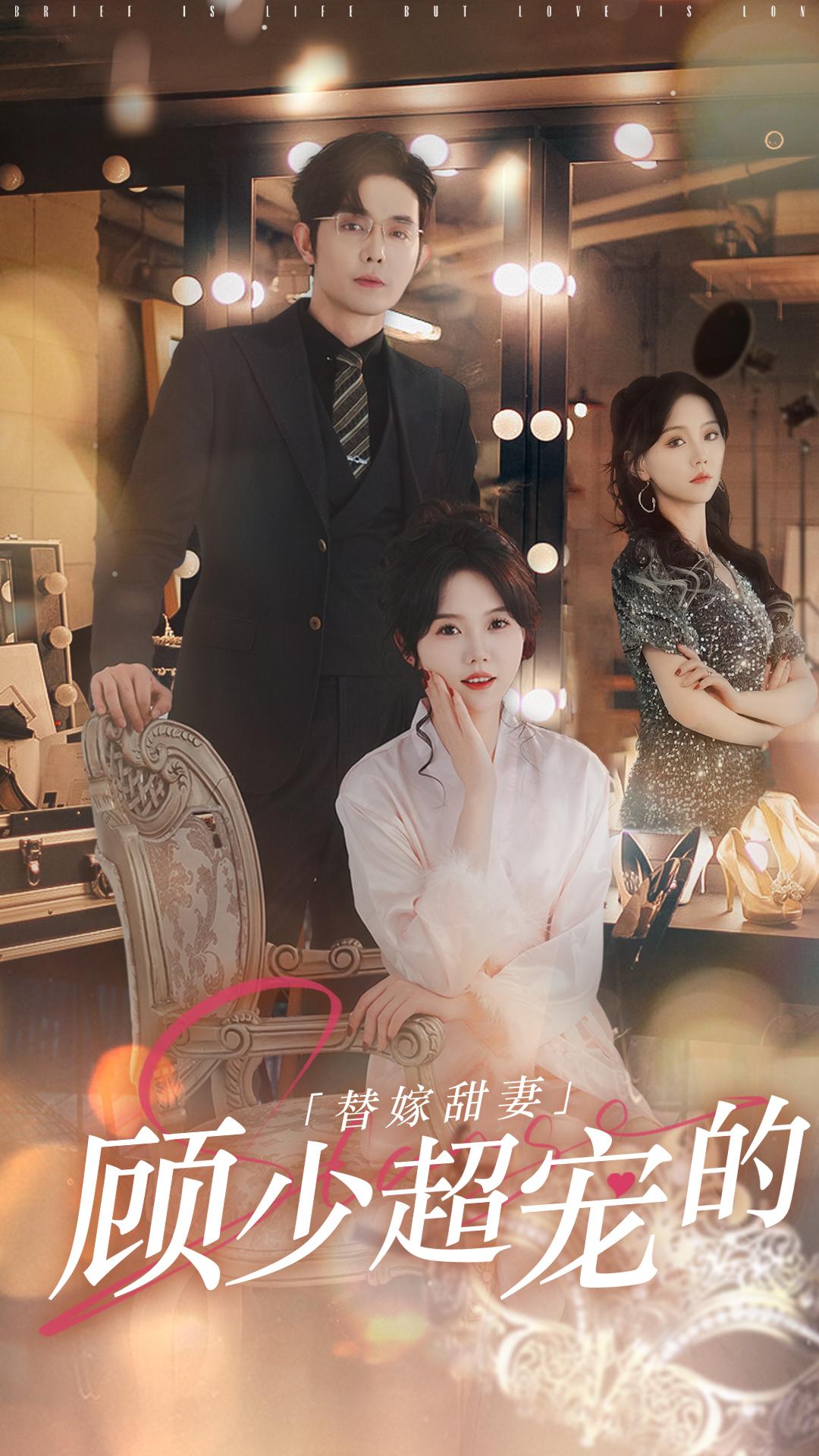 替嫁甜妻:顾少超宠的