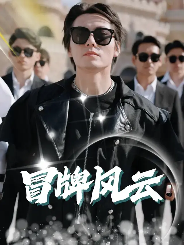 冒牌风云