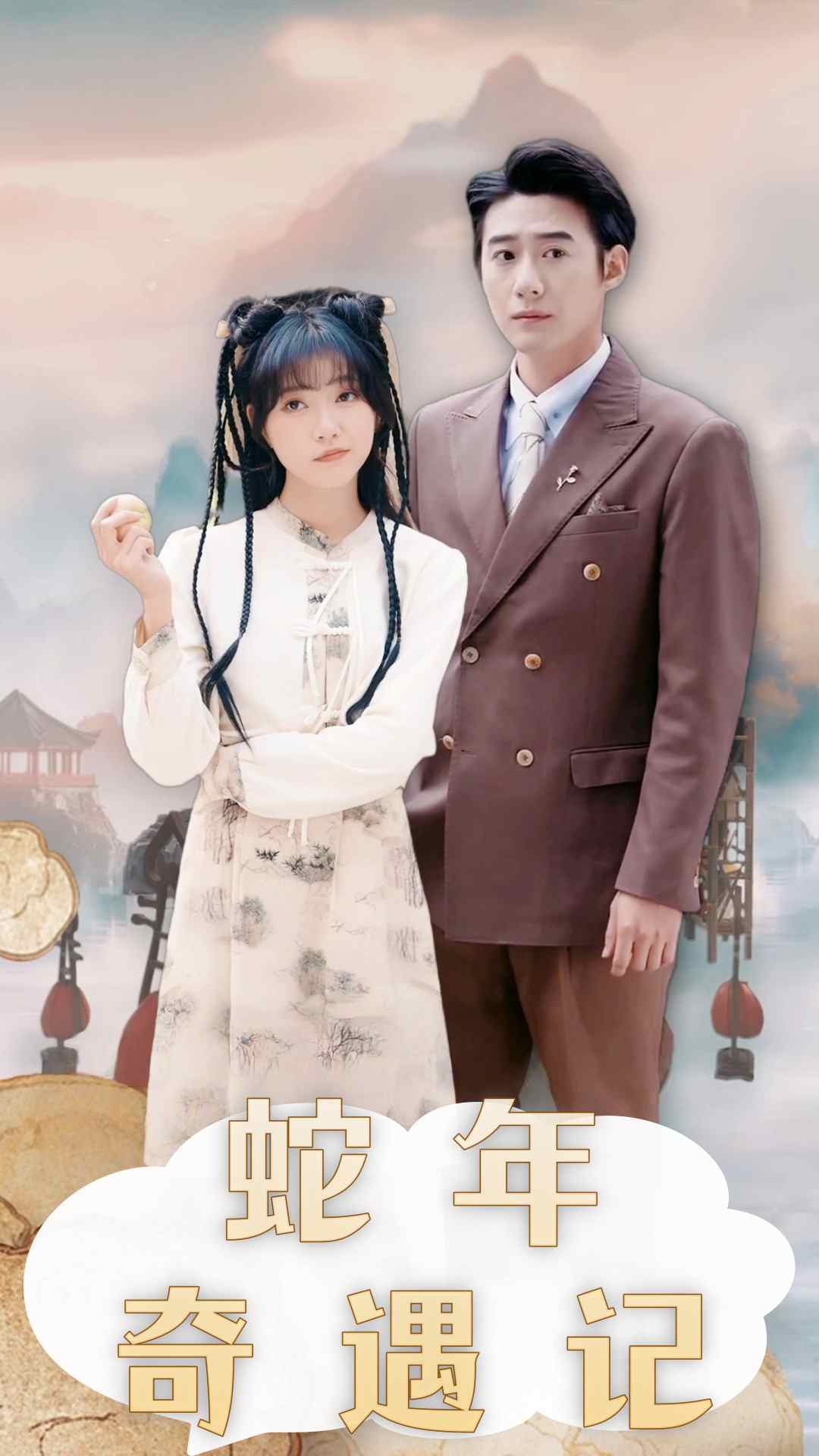 蛇年奇遇记