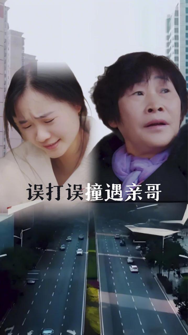 误打误撞遇亲哥