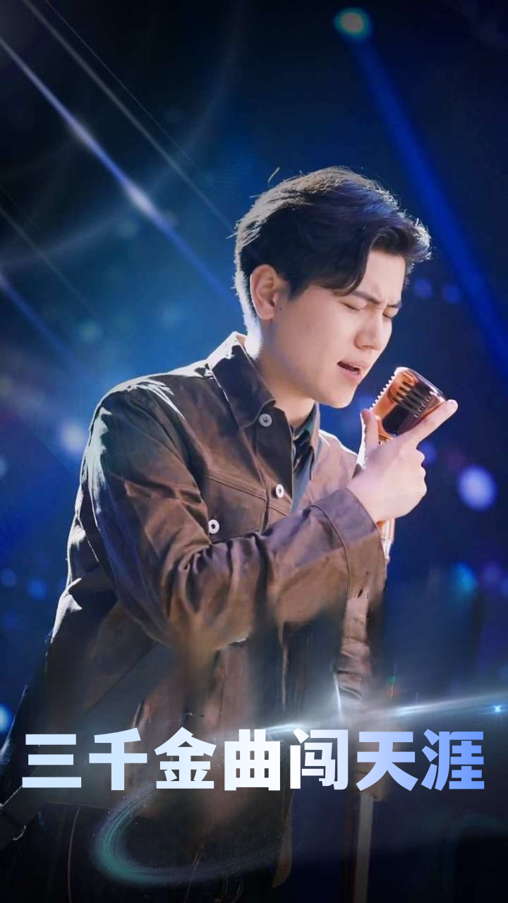 三千金曲闯天涯