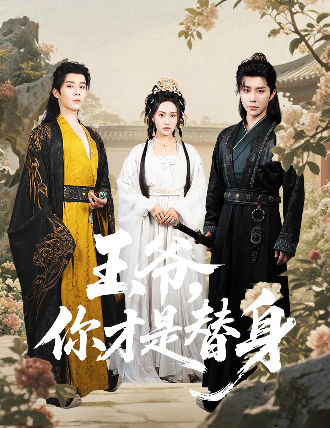 王爷，你才是替身