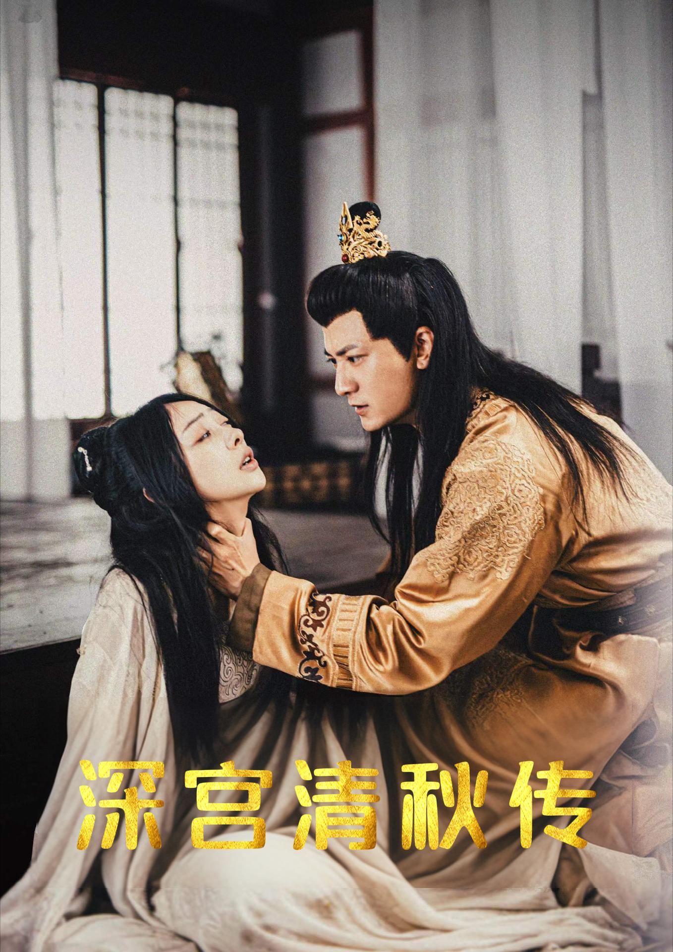 深宫清秋传