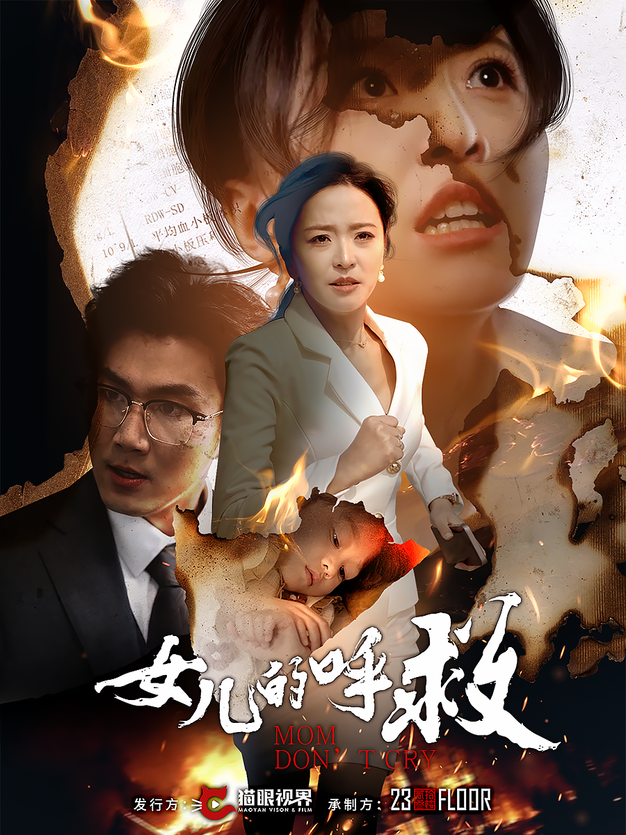 女儿的呼救