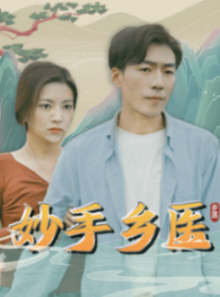 妙手乡医